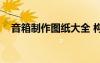 音箱制作圖紙大全 構(gòu)造（音箱制作圖紙）