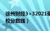 徐州財(cái)經(jīng)3+32021錄取分?jǐn)?shù)線（徐州財(cái)經(jīng)學(xué)校分?jǐn)?shù)線）