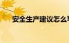 安全生產(chǎn)建議怎么寫（安全生產(chǎn)建議）