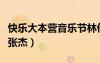 快樂大本營音樂節(jié)林俊杰（快樂大本營林俊杰張杰）