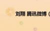 劉翔 騰訊微博（劉翔騰訊微博）