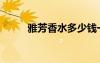 雅芳香水多少錢一瓶（雅芳香水）