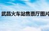 武昌火車站售票廳圖片（武昌火車站售票廳）