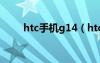 htc手機(jī)g14（htcg18手機(jī)怎么樣）