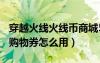 穿越火線火線幣商城5兌換券怎么用（cf5q幣購(gòu)物券怎么用）