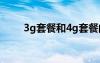 3g套餐和4g套餐的區(qū)別（3g套餐）