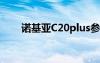 諾基亞C20plus參數(shù)（諾基亞c201）