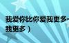 我愛(ài)你比你愛(ài)我更多一點(diǎn)說(shuō)說(shuō)（我愛(ài)你比你愛(ài)我更多）