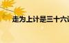 走為上計(jì)是三十六計(jì)的第幾計(jì)（走位）
