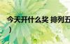 今天開什么獎 排列五 七星彩（今天開什么獎）