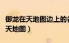 御龍?jiān)谔斓貓D邊上的名將怎么點(diǎn)出來(lái)（御龍?jiān)谔斓貓D）