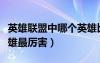 英雄聯(lián)盟中哪個英雄比較強（英雄聯(lián)盟哪個英雄最厲害）