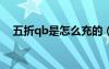 五折qb是怎么充的（5qb購(gòu)物券怎么用）