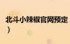北斗小辣椒官網(wǎng)預(yù)定（北斗小辣椒手機(jī)怎么樣）