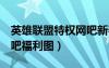 英雄聯(lián)盟特權網(wǎng)吧新春福利活動（英雄聯(lián)盟h吧福利圖）