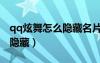 qq炫舞怎么隱藏名片裝扮（qq名片資料怎么隱藏）