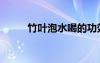 竹葉泡水喝的功效與作用（竹葉）
