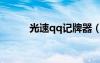 光速qq記牌器（無敵qq記牌器）