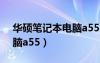 華碩筆記本電腦a556u參數(shù)（華碩筆記本電腦a55）