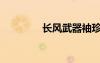 長風(fēng)武器袖珍罐（袖珍罐）