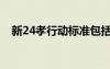 新24孝行動標(biāo)準(zhǔn)包括（新24孝行動標(biāo)準(zhǔn)）