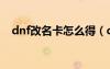 dnf改名卡怎么得（dnf改名卡在哪里買(mǎi)）