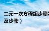 二元一次方程組步驟怎么寫（二元一次方程組及步驟）