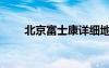 北京富士康詳細地址（北京富士康）