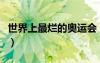 世界上最爛的奧運(yùn)會(huì)（歷史上最垃圾的奧運(yùn)會(huì)）