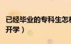 已經(jīng)畢業(yè)的?？粕鯓由究疲▽？剖裁磿r(shí)候開學(xué)）