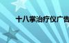 十八掌治療儀廣告（十八掌治療儀）
