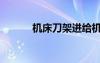 機(jī)床刀架進(jìn)給機(jī)構(gòu)（機(jī)床刀架）