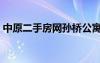 中原二手房網(wǎng)孫橋公寓出售（中原二手房網(wǎng)）