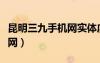昆明三九手機(jī)網(wǎng)實(shí)體店有哪些（昆明三九手機(jī)網(wǎng)）