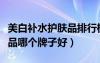美白補(bǔ)水護(hù)膚品排行榜前十名（美白補(bǔ)水護(hù)膚品哪個牌子好）