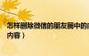 怎樣刪除微信的朋友圈中的內(nèi)容（如何刪除微信朋友圈里的內(nèi)容）