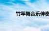 竹竿舞音樂伴奏（竹竿舞音樂）