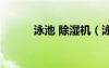 泳池 除濕機(jī)（泳池恒溫除濕機(jī)）