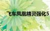 飛車?guó)P凰精靈強(qiáng)化5（qq飛車?guó)P凰精靈）