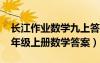 長(zhǎng)江作業(yè)數(shù)學(xué)九上答案2020（長(zhǎng)江作業(yè)本九年級(jí)上冊(cè)數(shù)學(xué)答案）