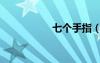 七個手指（七對手指）