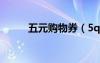 五元購物券（5qb購物券怎么用）