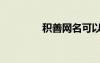 積善網(wǎng)名可以嗎（積善網(wǎng)）