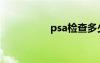 psa檢查多少錢（psa）