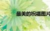 最美的祝福圖片（最美的祝福）