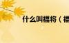 什么叫福將（福將是什么意思）