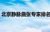 北京靜脈曲張專家排名（京壇靜脈曲張醫(yī)院）