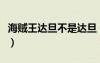 海賊王達(dá)旦不是達(dá)旦（海賊王達(dá)旦打卡普幾集）
