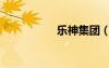 樂神集團(tuán)（樂神之聲）