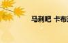 馬刺吧 卡布達(dá)（馬刺吧）